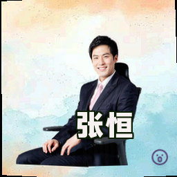张恒